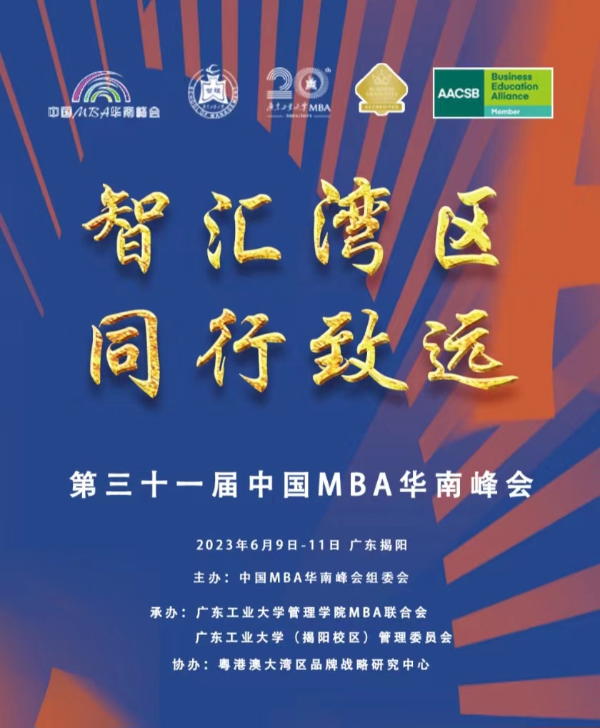 2023第三十一届中国MBA华南峰会.jpg