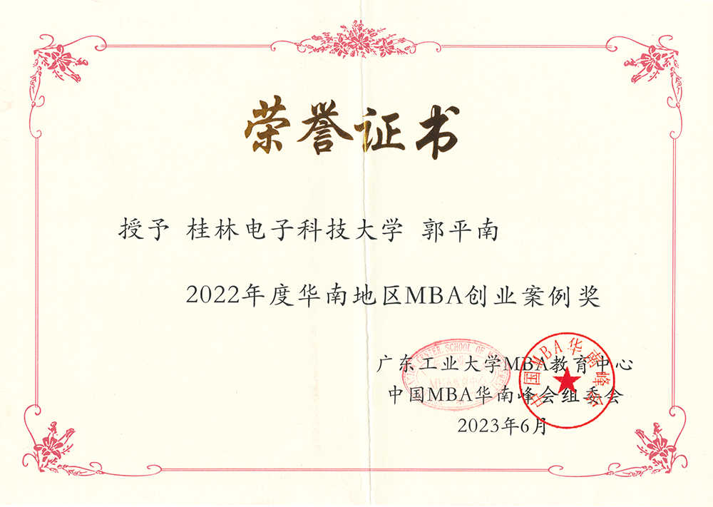 2022年度华南地区MBA创业案例奖