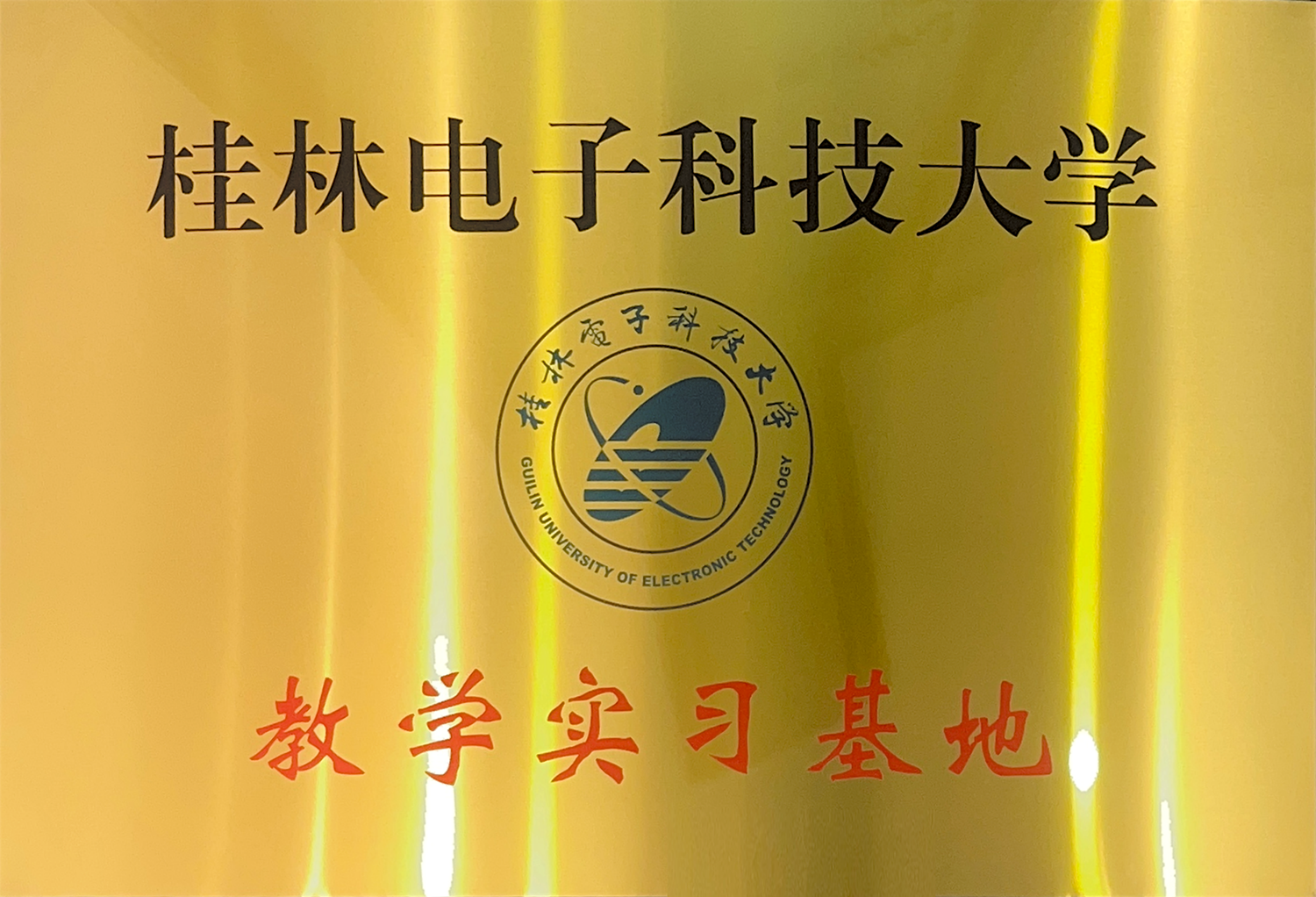 桂林电子科技大学教学实习基地