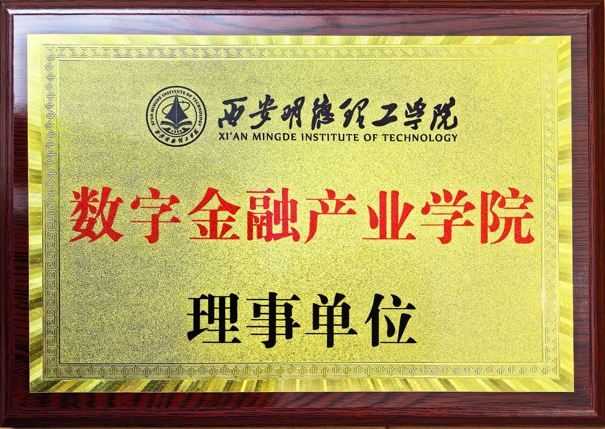 西安明德理工学院数字金融产业学院 理事单位