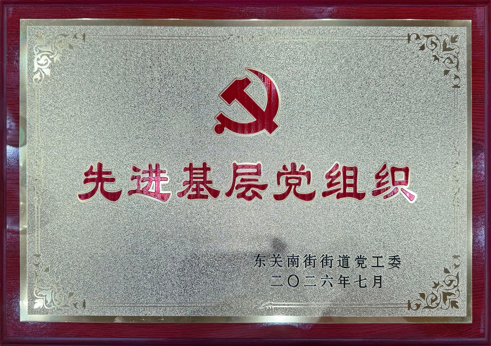 先进基层党组织