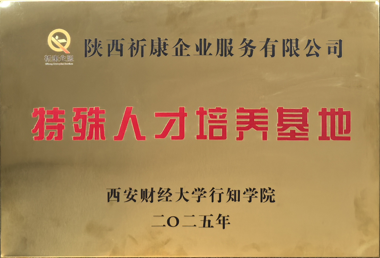 西安财经大学行知学院特殊人才培养基地